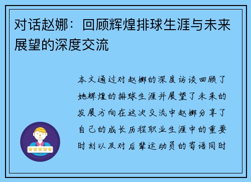 对话赵娜：回顾辉煌排球生涯与未来展望的深度交流