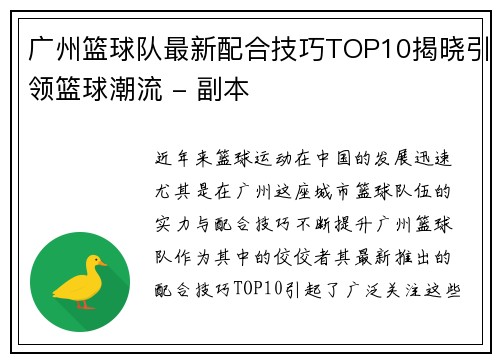广州篮球队最新配合技巧TOP10揭晓引领篮球潮流 - 副本