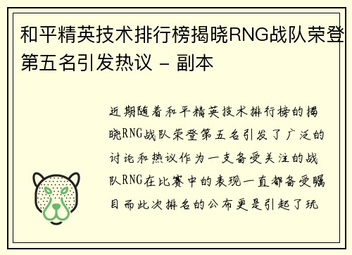 和平精英技术排行榜揭晓RNG战队荣登第五名引发热议 - 副本