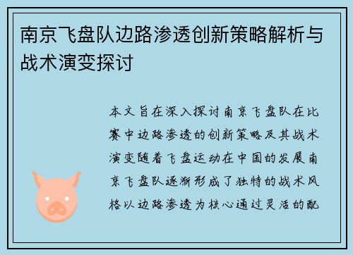 南京飞盘队边路渗透创新策略解析与战术演变探讨