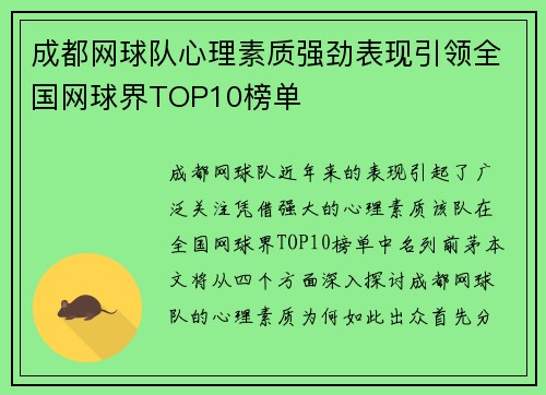 成都网球队心理素质强劲表现引领全国网球界TOP10榜单