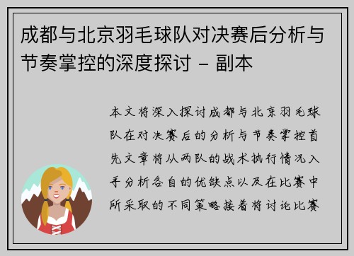 成都与北京羽毛球队对决赛后分析与节奏掌控的深度探讨 - 副本