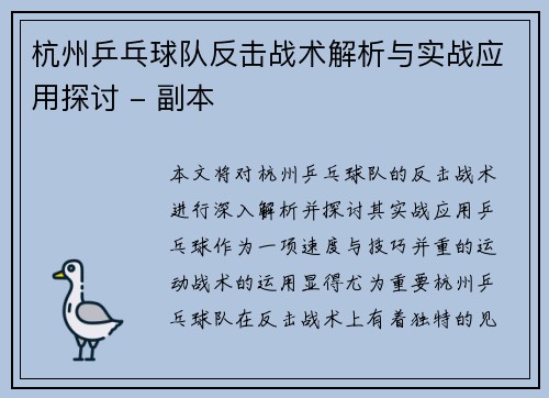 杭州乒乓球队反击战术解析与实战应用探讨 - 副本