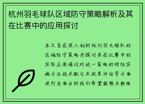 杭州羽毛球队区域防守策略解析及其在比赛中的应用探讨