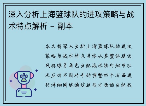 深入分析上海篮球队的进攻策略与战术特点解析 - 副本