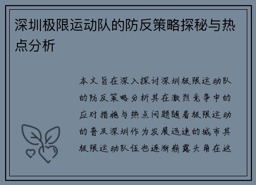 深圳极限运动队的防反策略探秘与热点分析