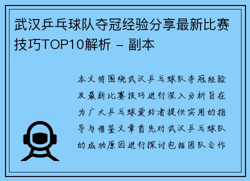 武汉乒乓球队夺冠经验分享最新比赛技巧TOP10解析 - 副本