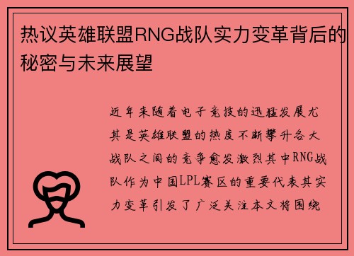 热议英雄联盟RNG战队实力变革背后的秘密与未来展望