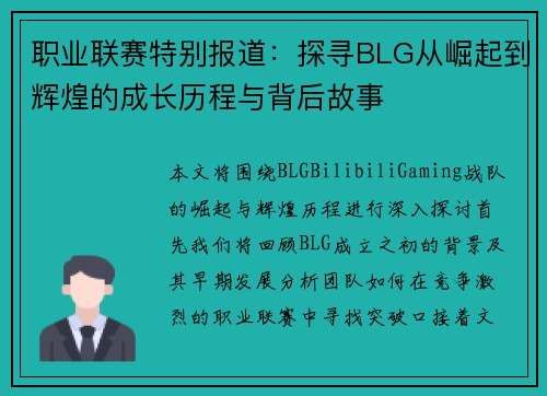 职业联赛特别报道：探寻BLG从崛起到辉煌的成长历程与背后故事