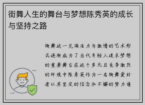 街舞人生的舞台与梦想陈秀英的成长与坚持之路