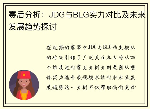 赛后分析：JDG与BLG实力对比及未来发展趋势探讨