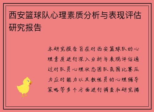 西安篮球队心理素质分析与表现评估研究报告