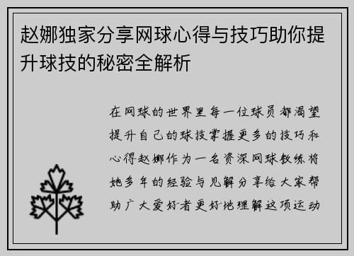 赵娜独家分享网球心得与技巧助你提升球技的秘密全解析