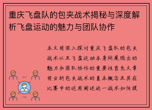 重庆飞盘队的包夹战术揭秘与深度解析飞盘运动的魅力与团队协作
