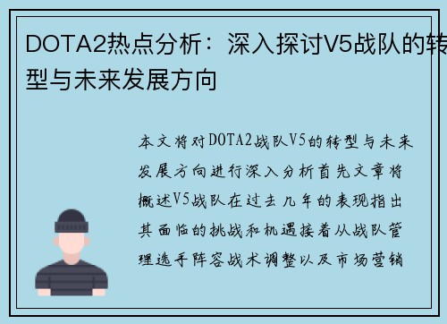 DOTA2热点分析：深入探讨V5战队的转型与未来发展方向