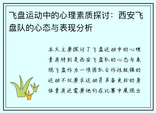 飞盘运动中的心理素质探讨：西安飞盘队的心态与表现分析