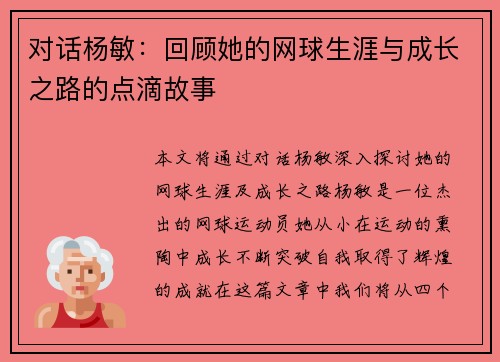 对话杨敏：回顾她的网球生涯与成长之路的点滴故事