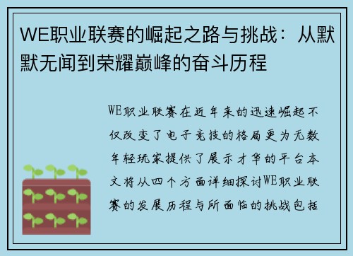 WE职业联赛的崛起之路与挑战：从默默无闻到荣耀巅峰的奋斗历程