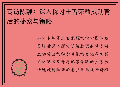 专访陈静：深入探讨王者荣耀成功背后的秘密与策略