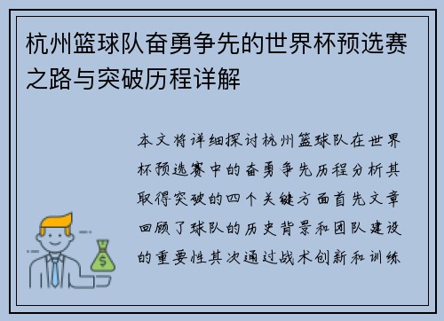 杭州篮球队奋勇争先的世界杯预选赛之路与突破历程详解