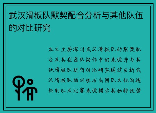武汉滑板队默契配合分析与其他队伍的对比研究