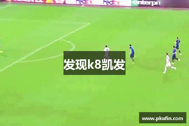 发现k8凯发